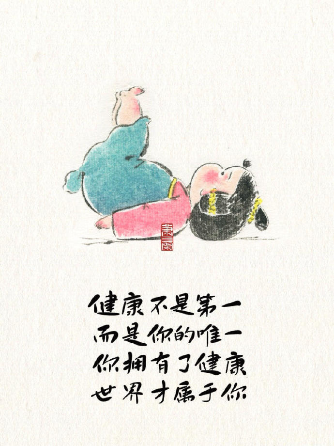“真正属于自己的东西，只有两样: 健康和心情。”  