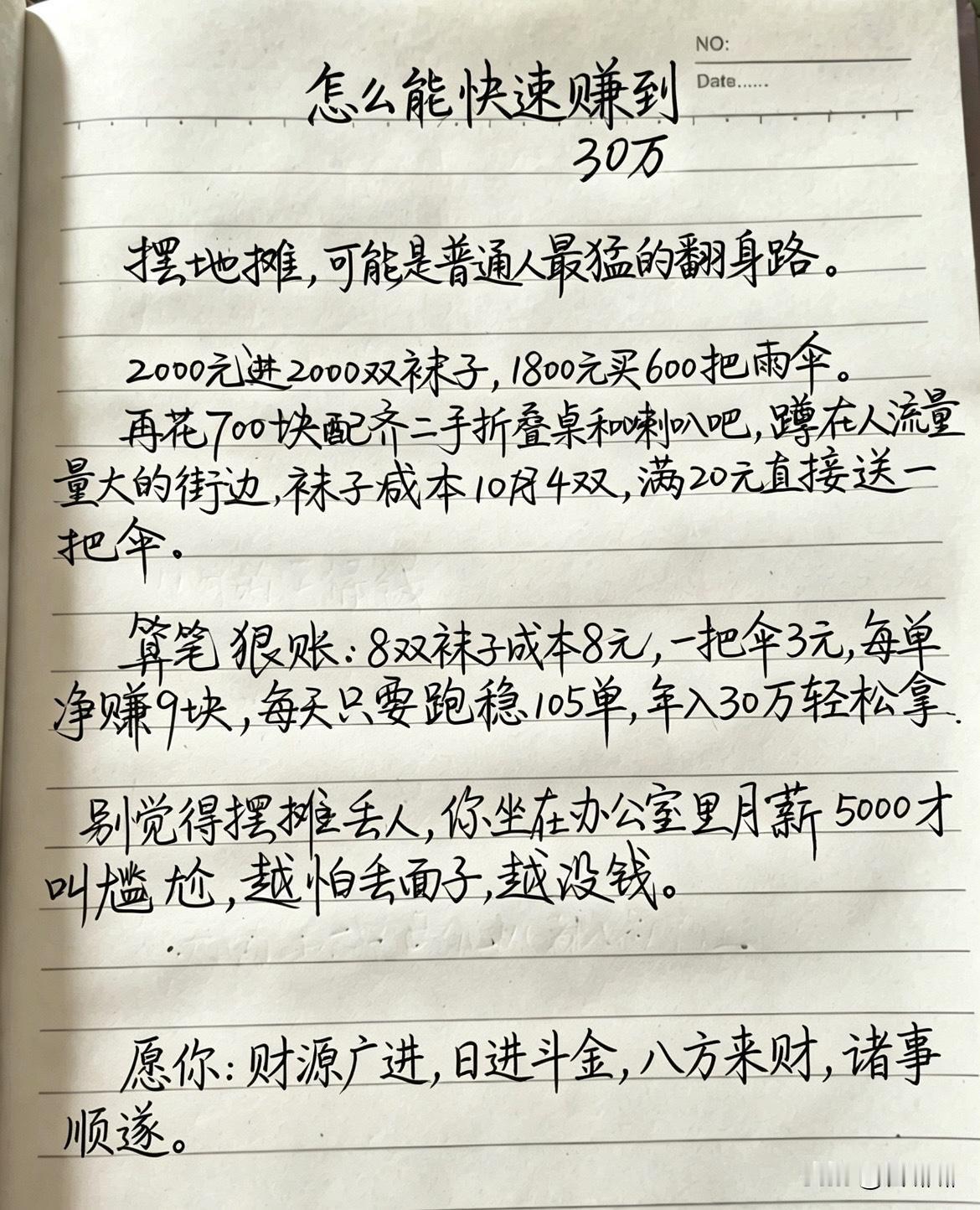 怎样才能快速赚到30万？

摆地摊，或许是普通人最有力的翻身途径。花2000元进