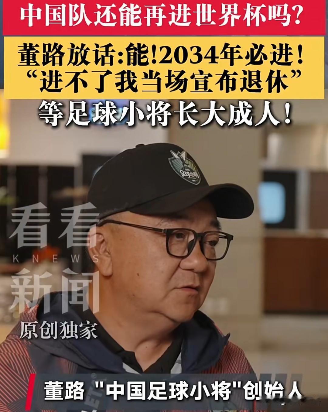 董路放眼2034中国队必定能打进世界杯，因为到那个时候足球小将都已经长大可以接过