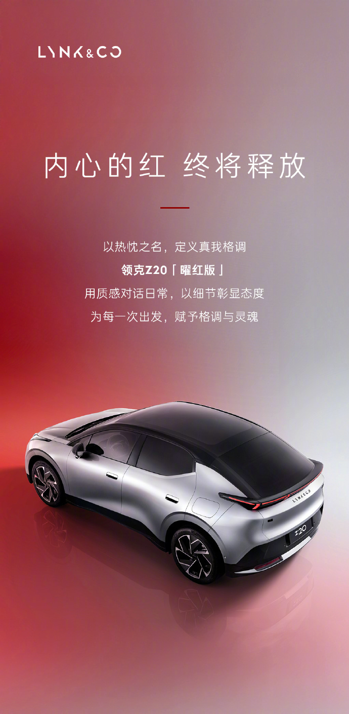 11月12日，领克汽车公布Z20曜红版官图，展示了新车的外观细节。领克Z20曜红