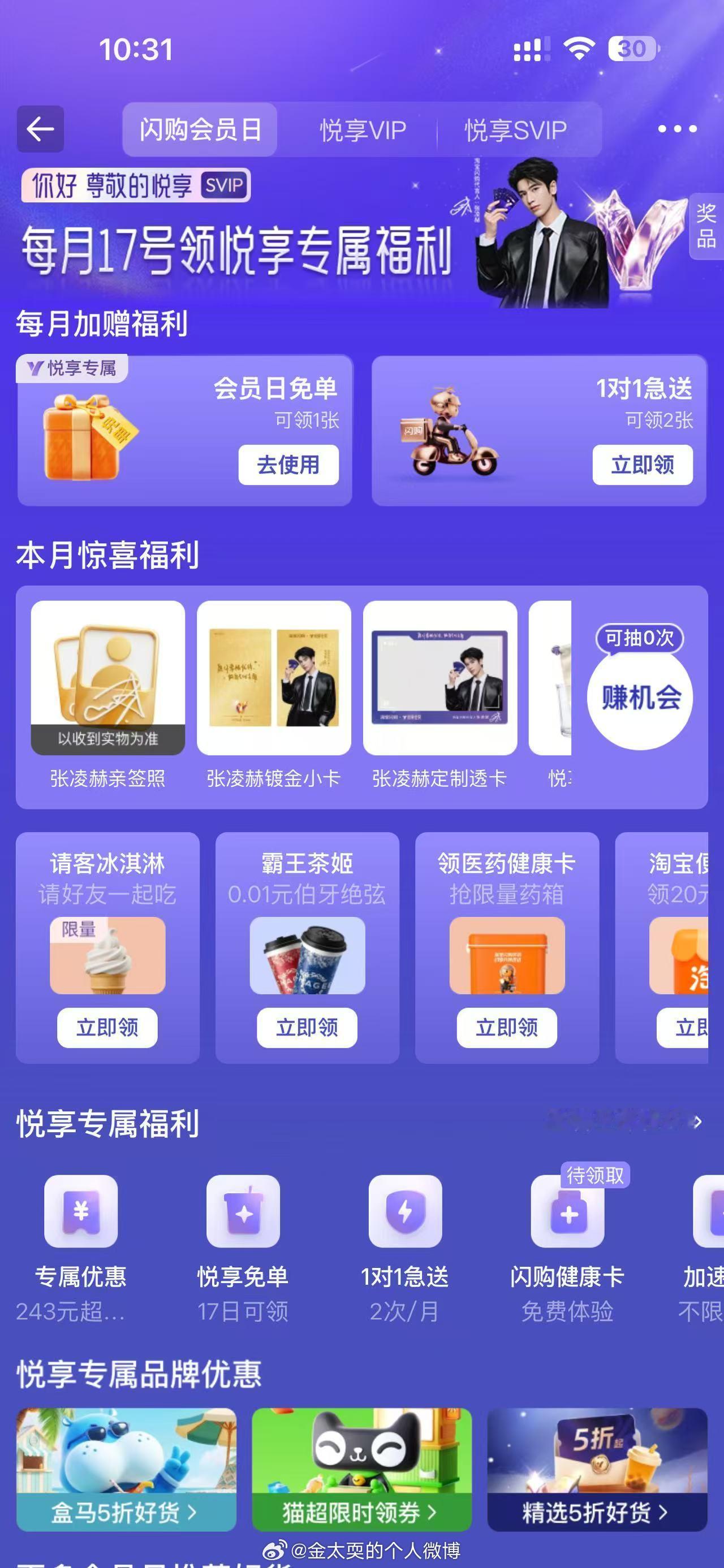 跟着张凌赫不迷路！最新消息：受邀悦享会员每月进会员页，免费得「1对1急送券」，下