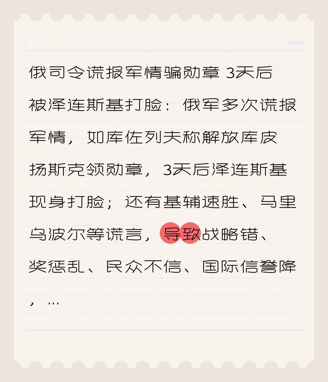 俄司令谎报军情骗勋章 3天后被泽连斯基打脸：俄军多次谎报军情，如库佐列夫称解放库