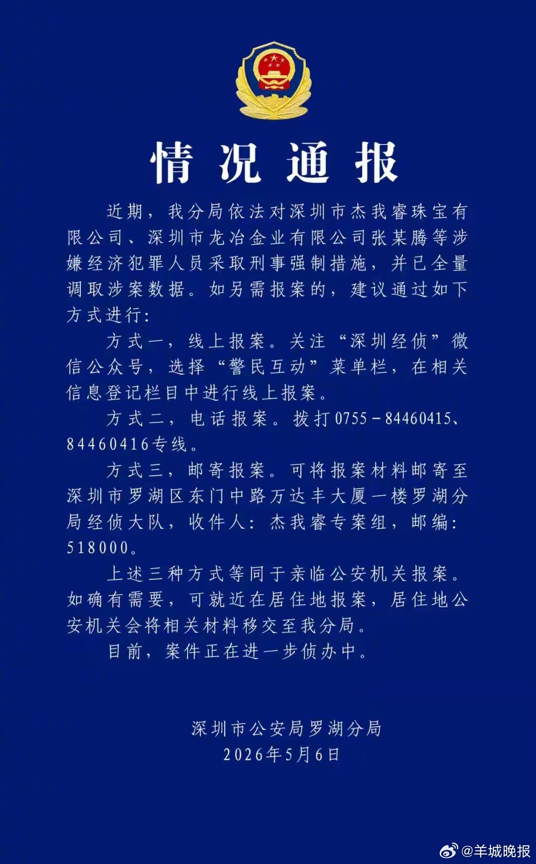 【#警方已全量调取杰我睿涉案数据#】5月6日，深圳市公安局罗湖分局发布情况通报：