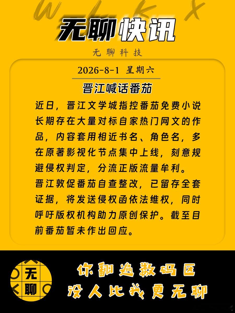 【晋江喊话番茄 】近日，晋江文学城指控番茄免费小说长期存在大量对标自家热门网文的
