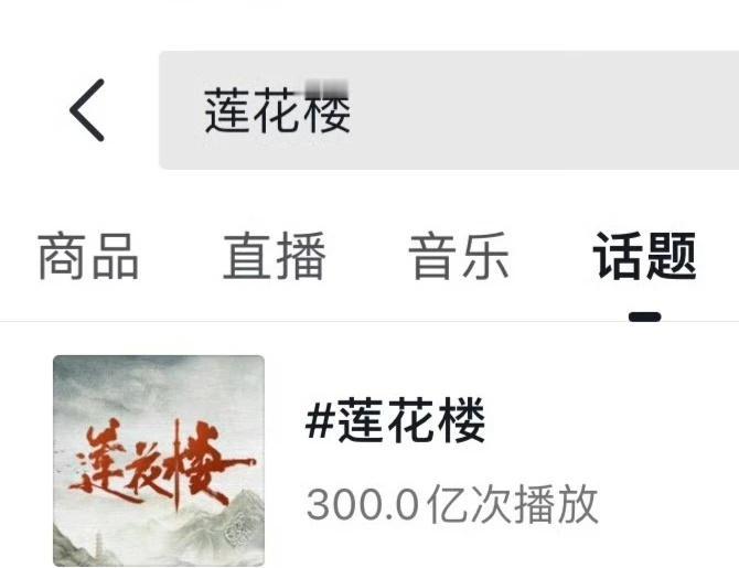 莲花楼抖话题破300亿❗️❗️
李相夷天下第一❗️❗️李莲花长命百岁❗️❗️我最