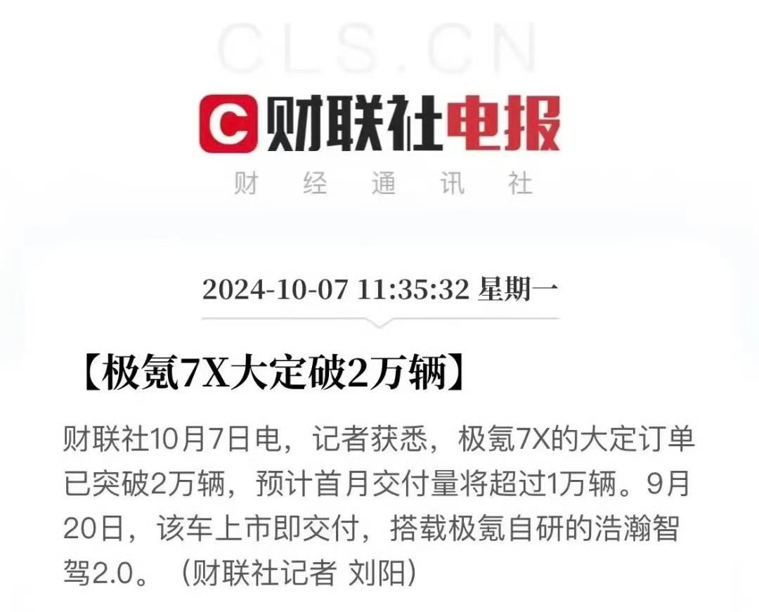 极氪7X大定破两万辆，预计首月交付量超过1万台这个是真本事，有订单还真能给你造出
