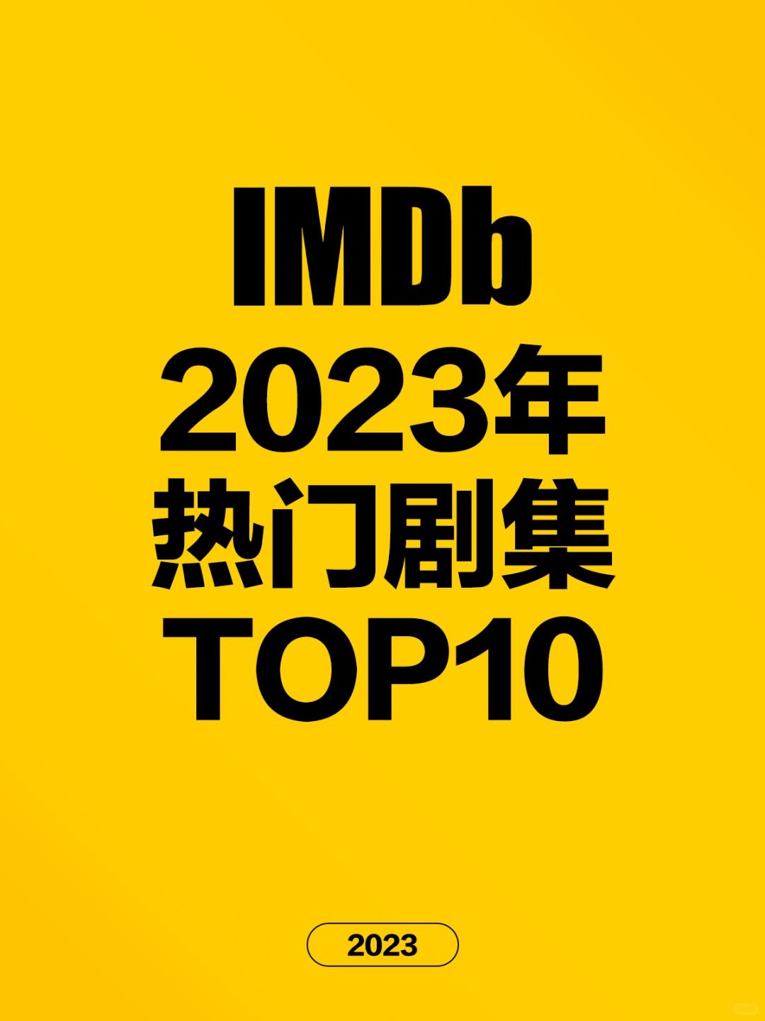 电影情报站｜IMDB2023年TOP10热门剧集❗️❗️