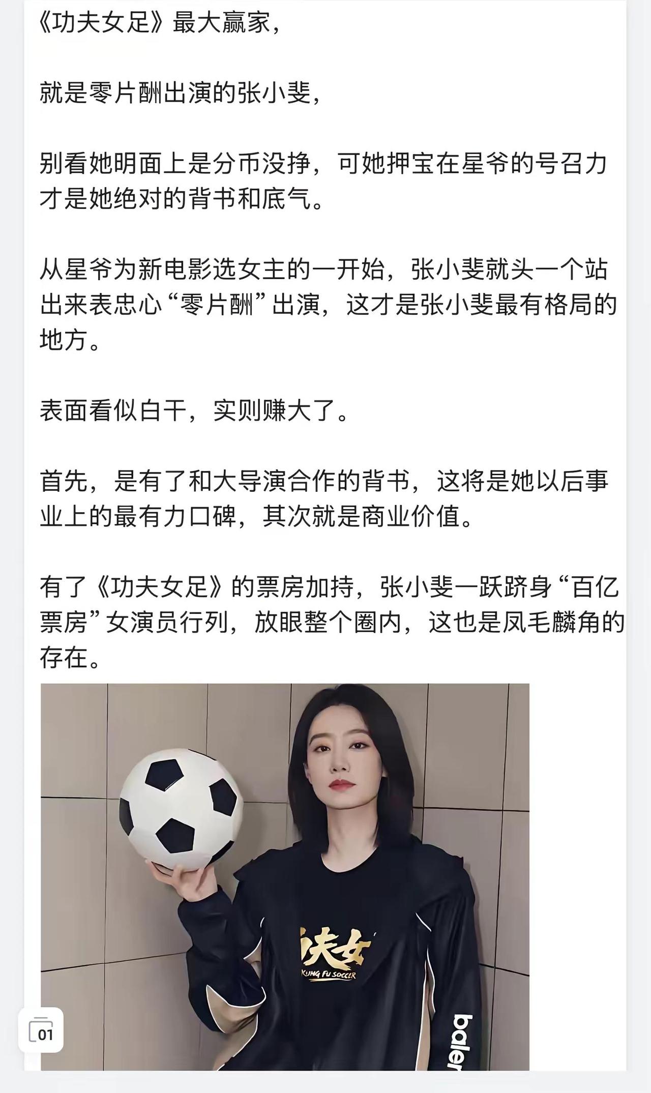 有了《功夫女足》的票房加持，张小斐一跃跻身“百亿票房”女演员行列，放眼整个圈内，