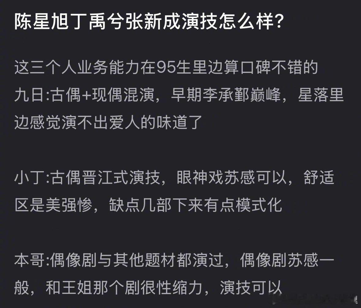 陈星旭、丁禹兮、张新成这三位的演技怎么排？ 