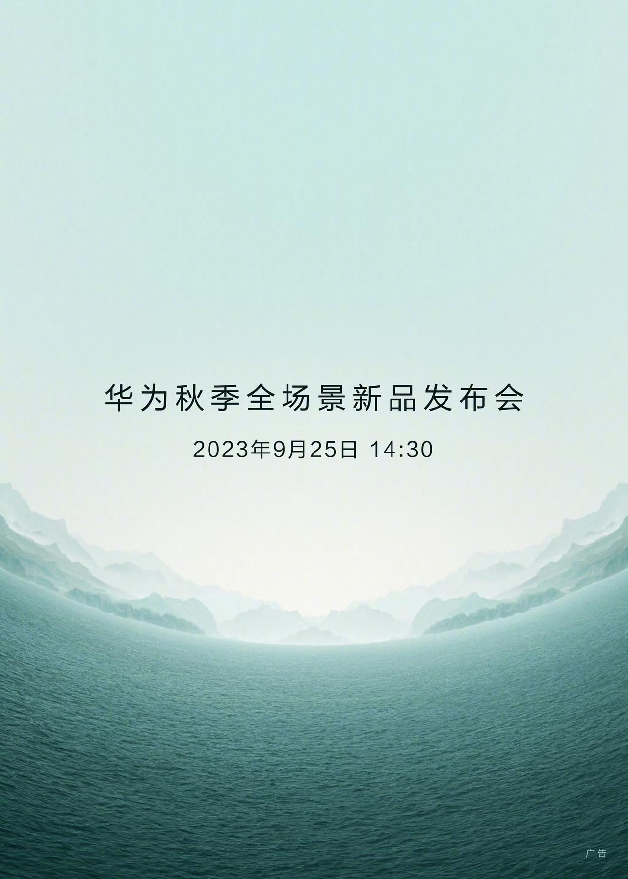 华为的发布会马上就开始了，有多少小伙伴已经准备好看直播了？[鼓掌]#遥遥领先#