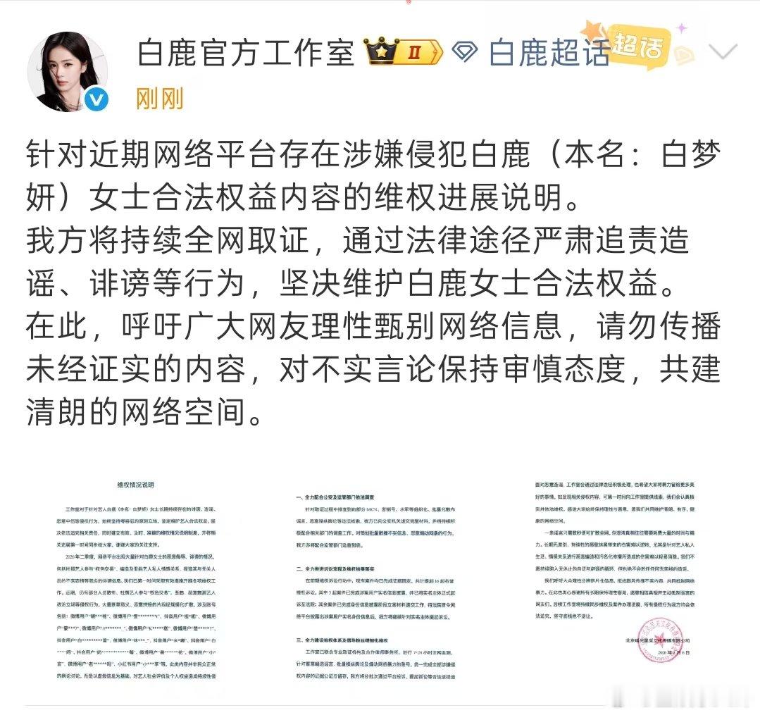 白鹿工作室公布维权进展 白鹿方维权情况说明白鹿工作室公布维权情况说明，支持告黑！