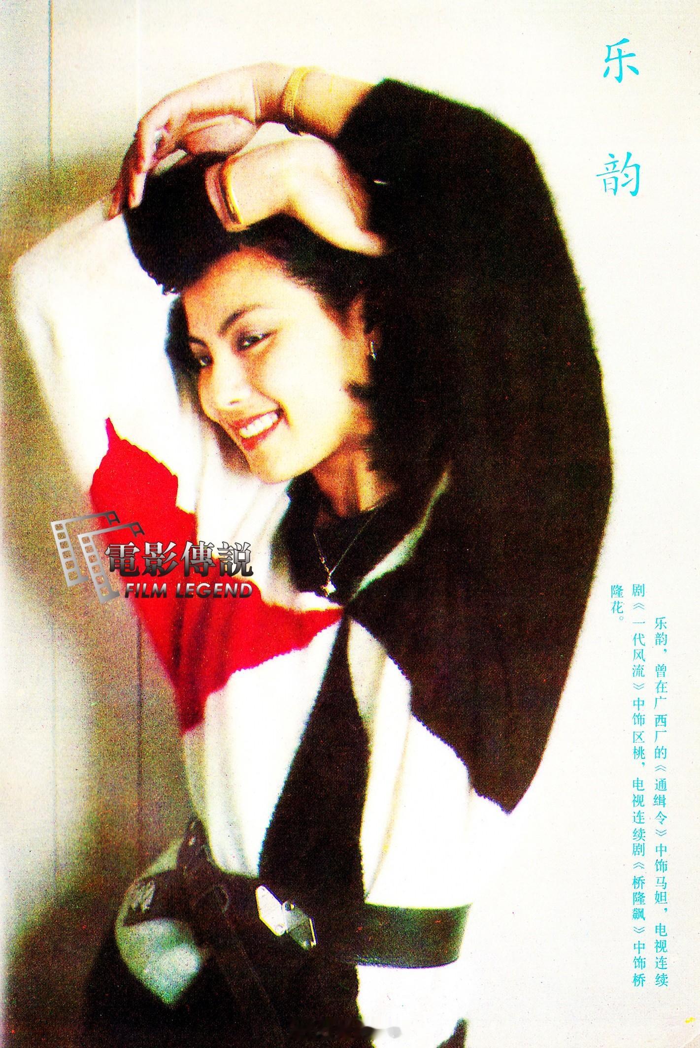 #電影傳說扫描# 八十年代，还没有赴港发展前的#乐韵# ，这个毛衣皮裤造型当时拍