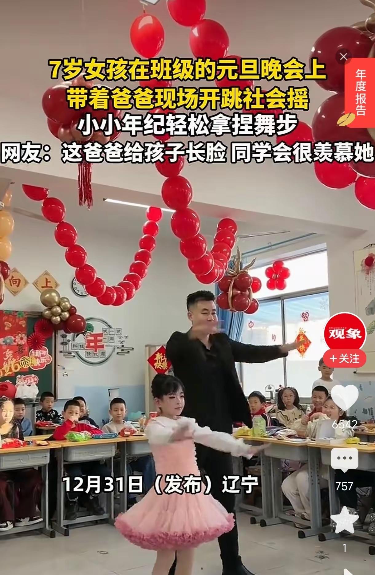 元旦最暖心的亲子画面！辽宁7岁小姑娘在班级元旦晚会，大方带着爸爸同台跳社会摇，小