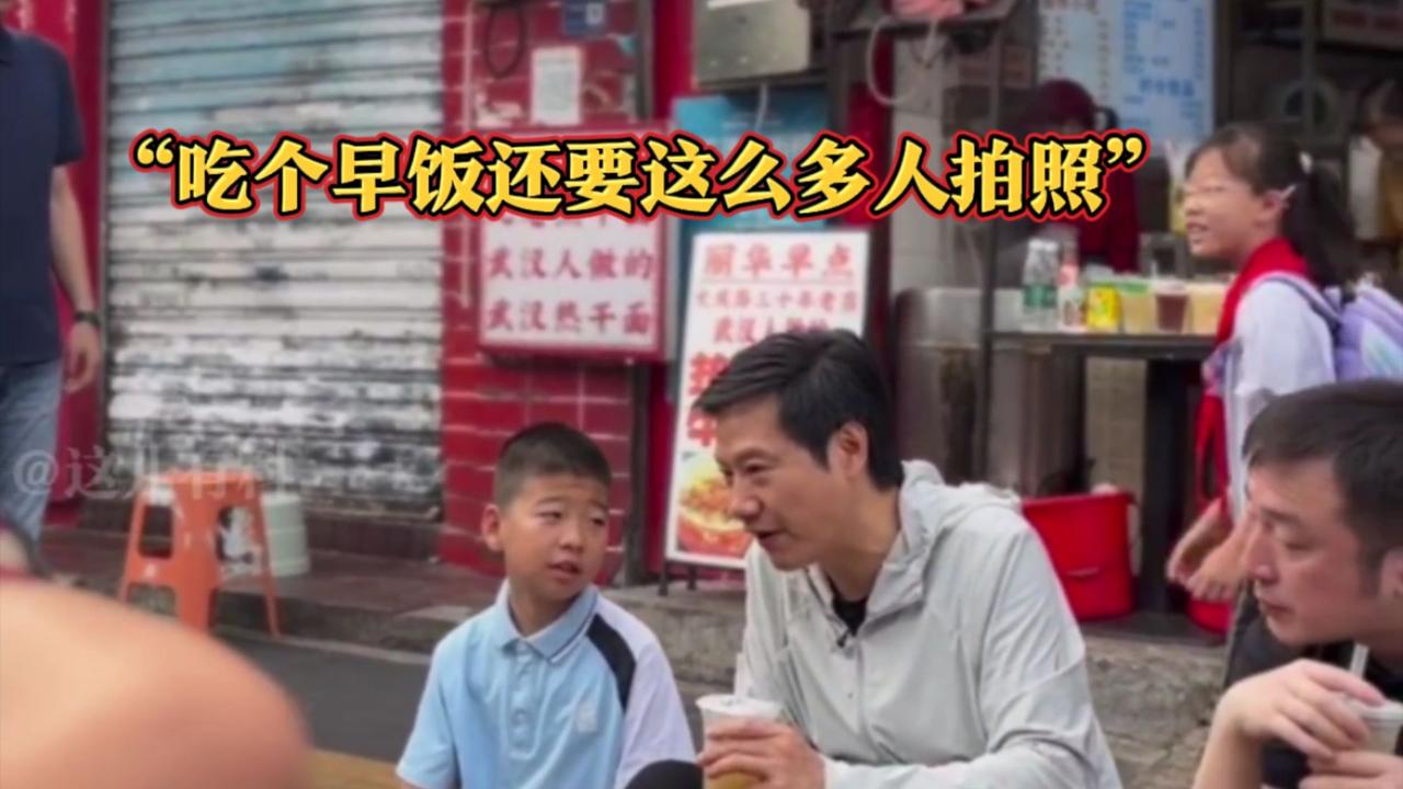 【雷军回应过早被指摆拍】
绝对不是摆拍，
毕竟雷军真的在吃早饭。
但身边的工作人