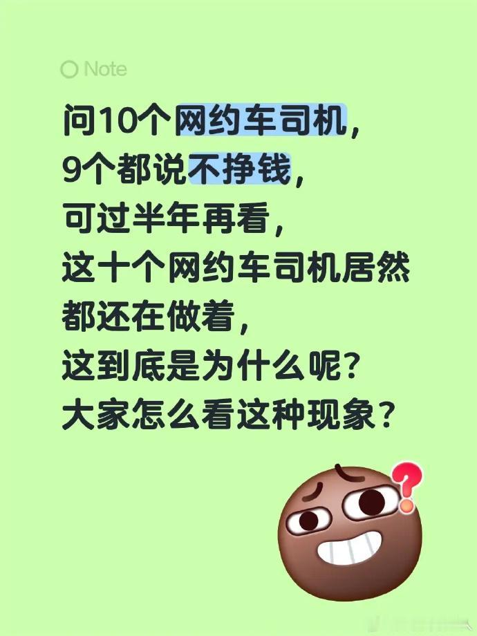 问问十个开网约车的司机，
九个都说赚不到钱。
但过了半年再去看，
这十个司机居然