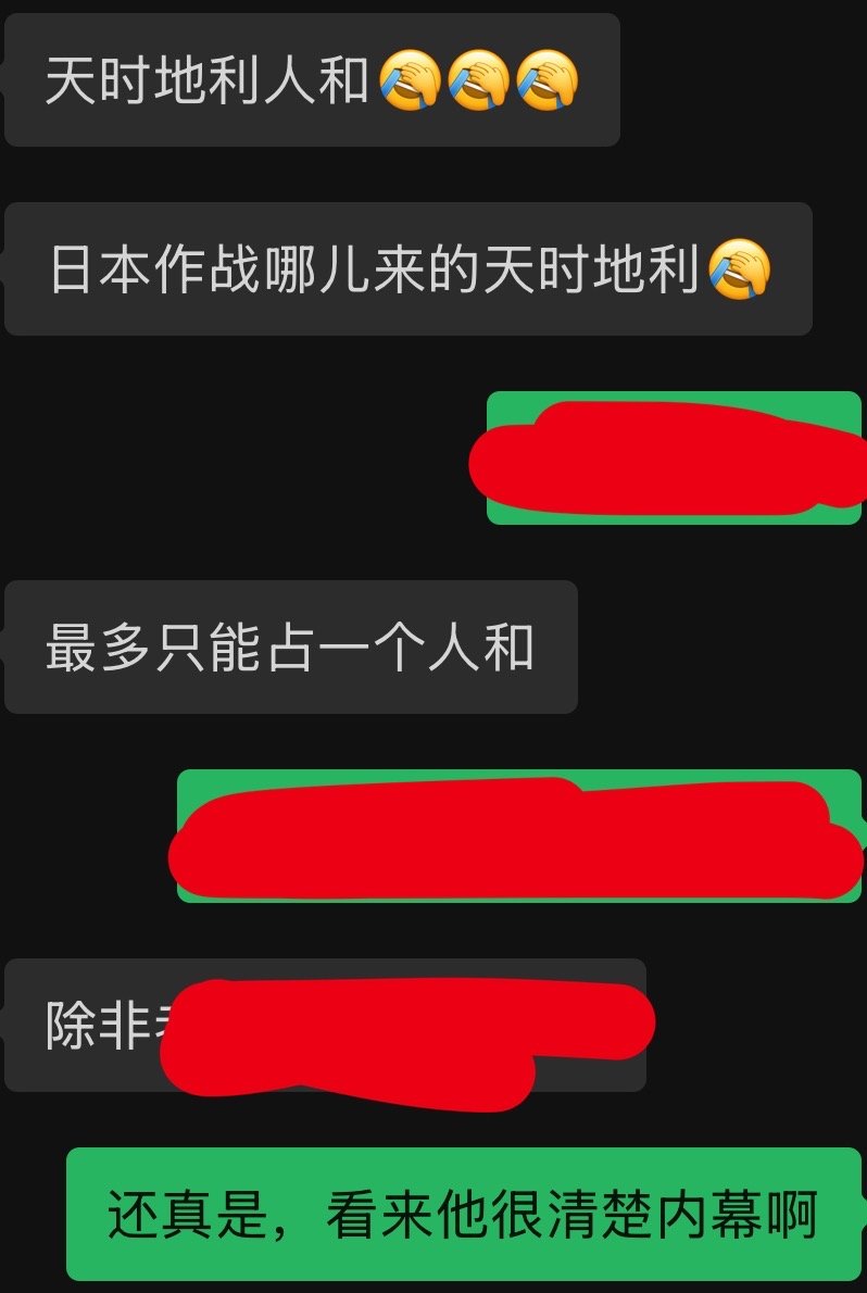 笑死我了天时地利人和 ​​​