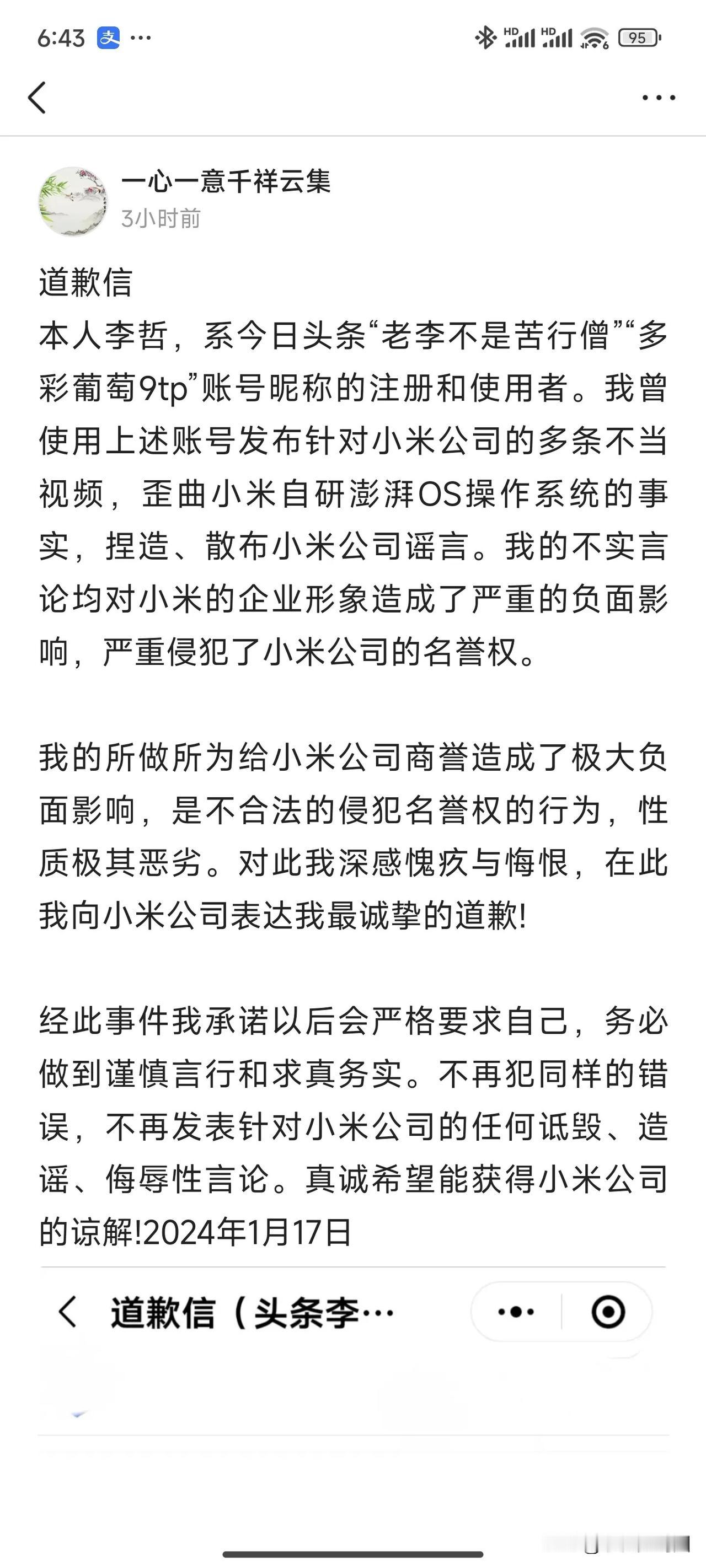 小米品牌安全改名为小米法务之后，道歉的博主多了起来，今天又有博主向小米道歉了，因