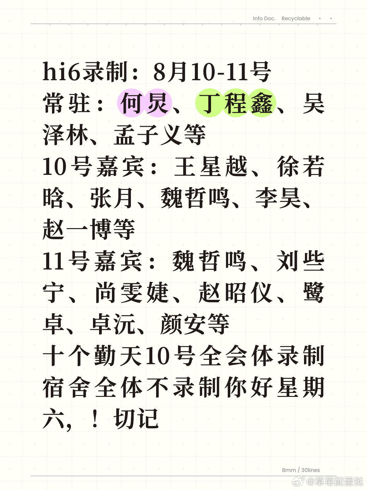 hi6录制：8月10-11号常驻：何炅、丁程鑫、吴泽林、孟子义等10号嘉宾：王星