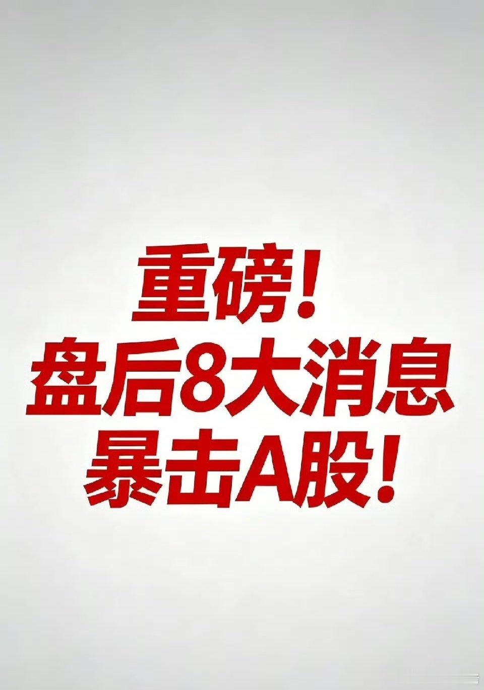 重磅！盘后8大消息暴击A股！AI算力+半导体迎强催化，这个方向彻底火了今日盘后（