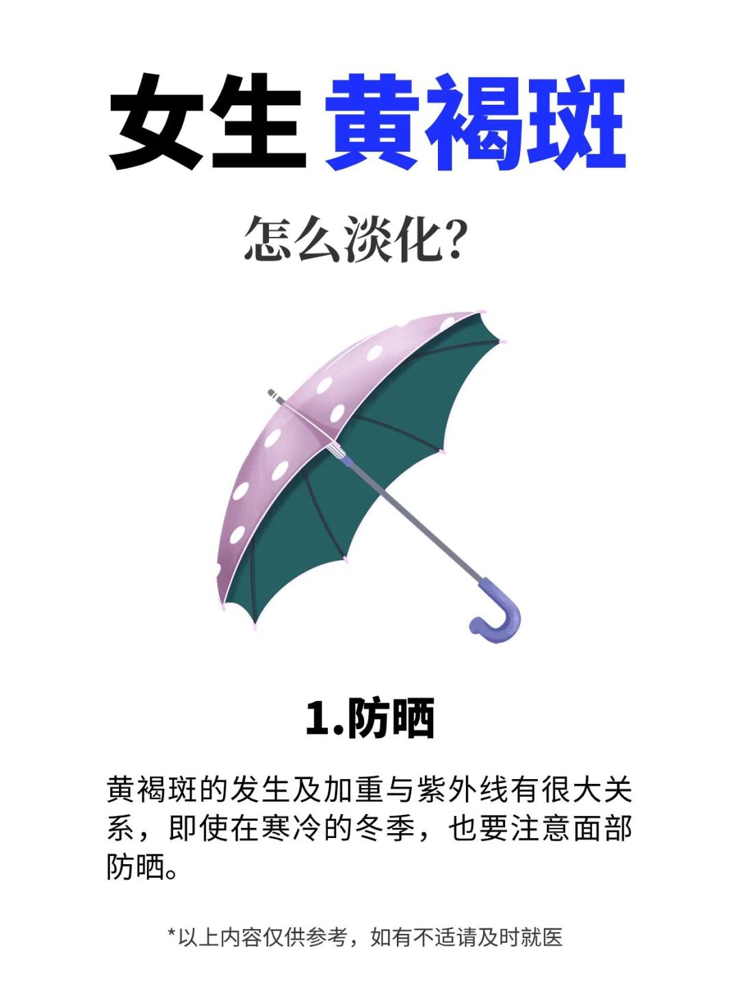 女生黄褐斑，6个小方式，拿捏白净脸