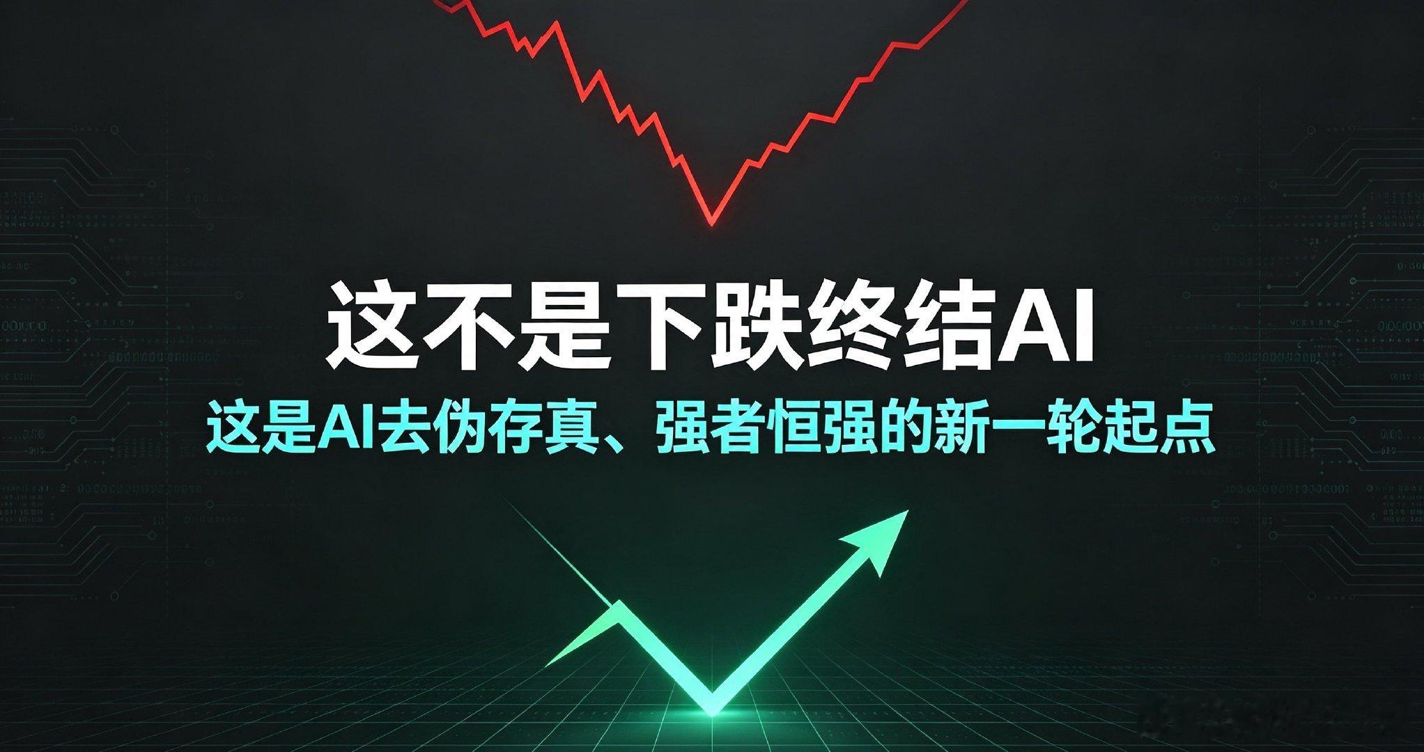 AI本轮下跌不是行情结束是估值逻辑重塑本轮AI大跌，并非产业见顶，而是三年最大的