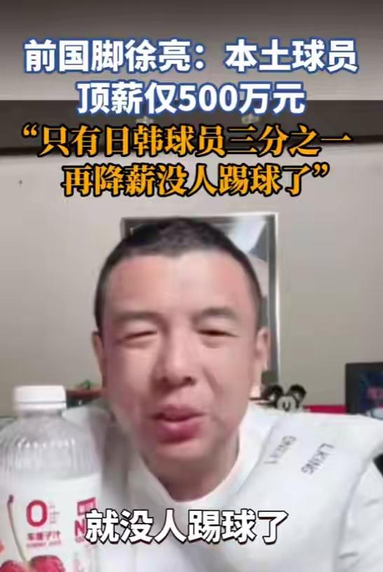 前国脚徐亮抱怨一年顶薪才500万，慢慢的就没人踢球了。
仅500万，一年给20万