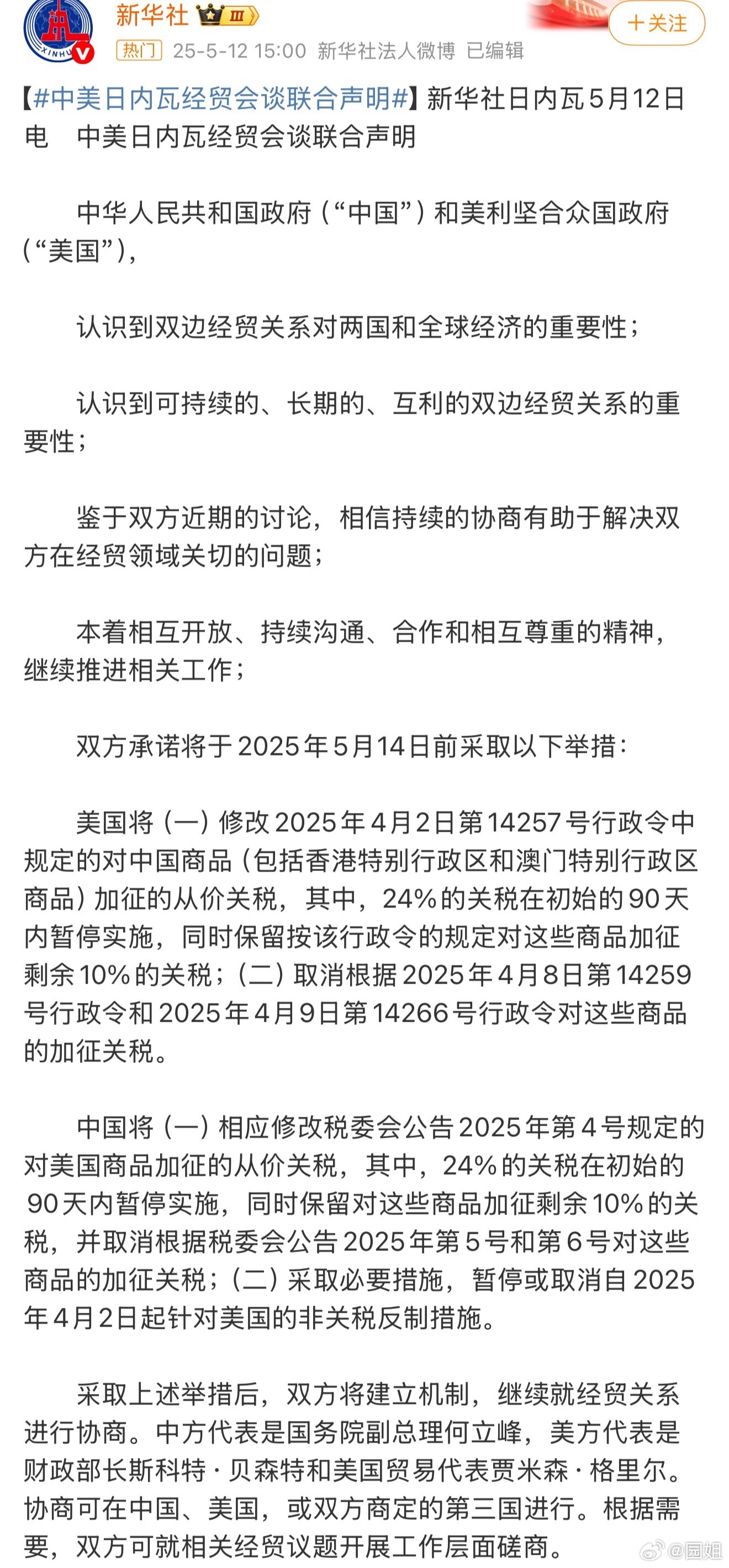 #中美日内瓦经贸会谈联合声明#会谈结果来了，关税问题暂时解决了，以后多沟通[哆啦