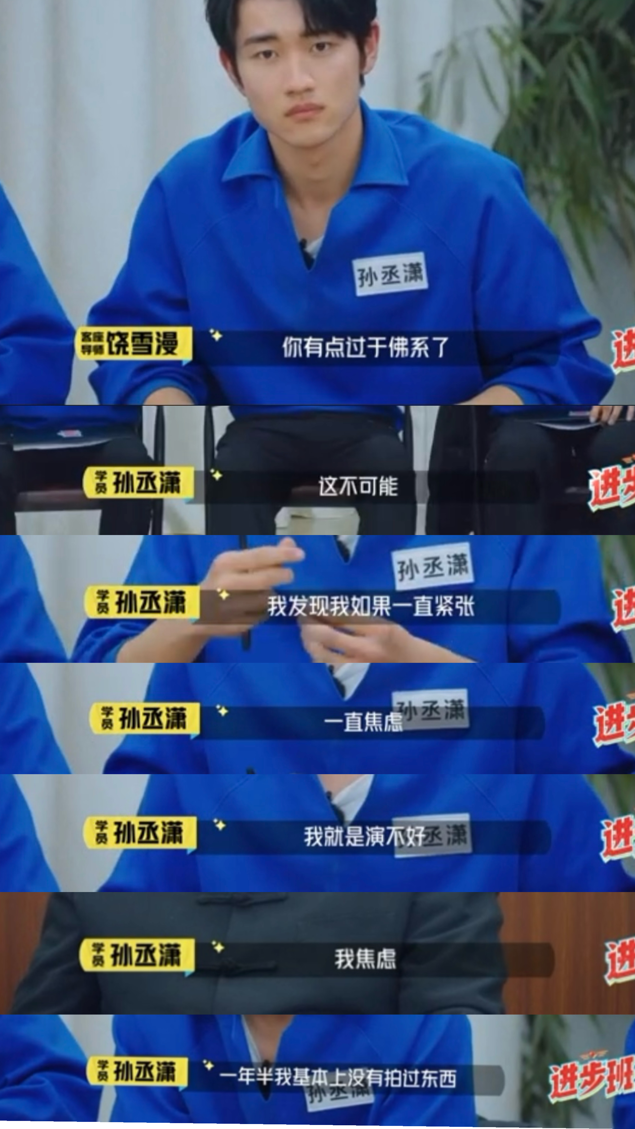 孙丞潇自曝焦虑到要吃药 可以理解他为什么这么焦虑，还是要放轻松一点，需要好好调整