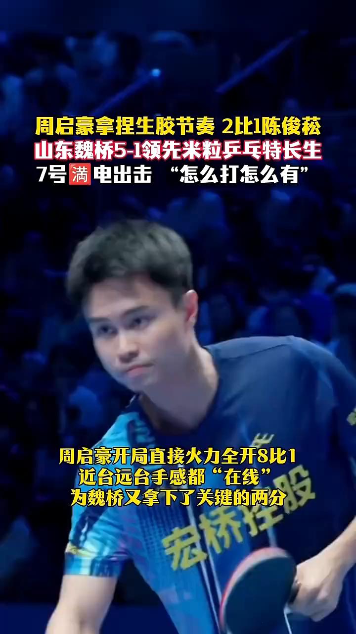 周启豪拿捏生胶节奏2比1陈俊菘，山东魏桥5-1领先米粒乒乓特长生。
7号满电出击