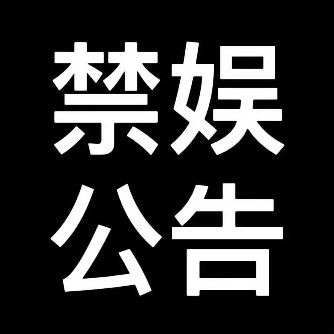 路鸣泽 【7月7日禁娱公告】2026年7月7日是七七事变89周年祭，为缅怀先烈，