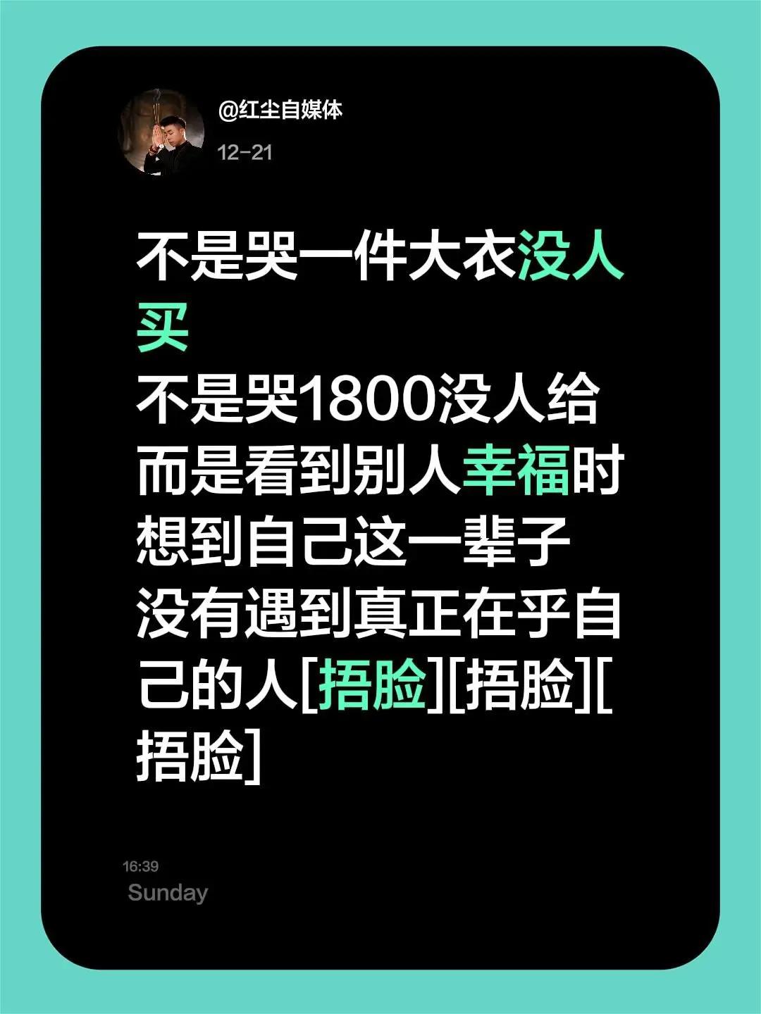 我评论了@红姐 的作品：不是哭一件大衣没人买不是哭1800没人给而是看到别人幸福