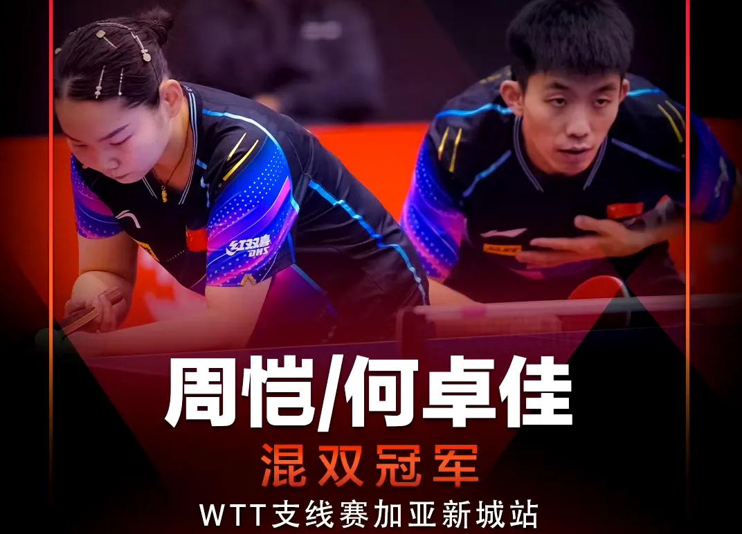 恭喜周恺/何卓佳获得WTT支线赛加亚新城站混双冠军！
#WTT支线赛加亚新城站2