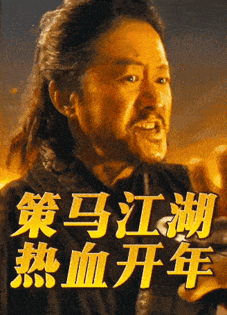 电影《镖人》淘票票 购票主页动图，“策马江湖，热血开年”吴京、谢霆锋、李连杰、于