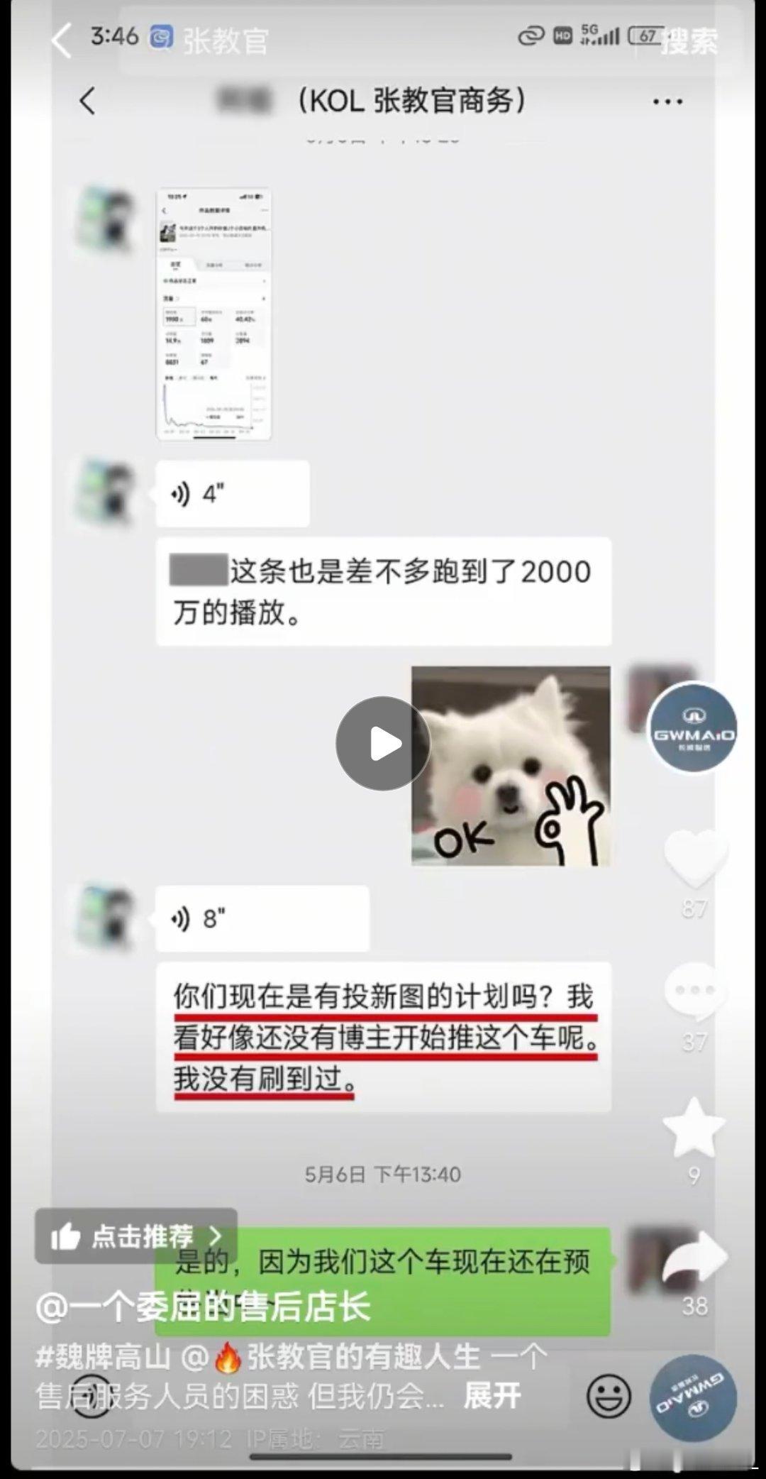 给大家捋一捋时间线。5月6日，高山还没上市，张教官向魏牌索要商务合作。5月8日，
