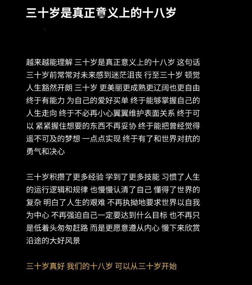 三十岁才是真正意义上的十八岁[求关注] ​​​