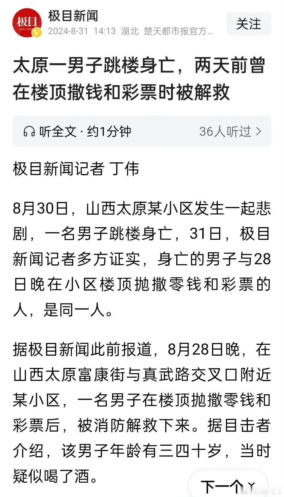 【琅河财经】前两天在楼顶撒钱和彩票时被解救的太原男子，昨天跳下去了[蜡烛] 这两