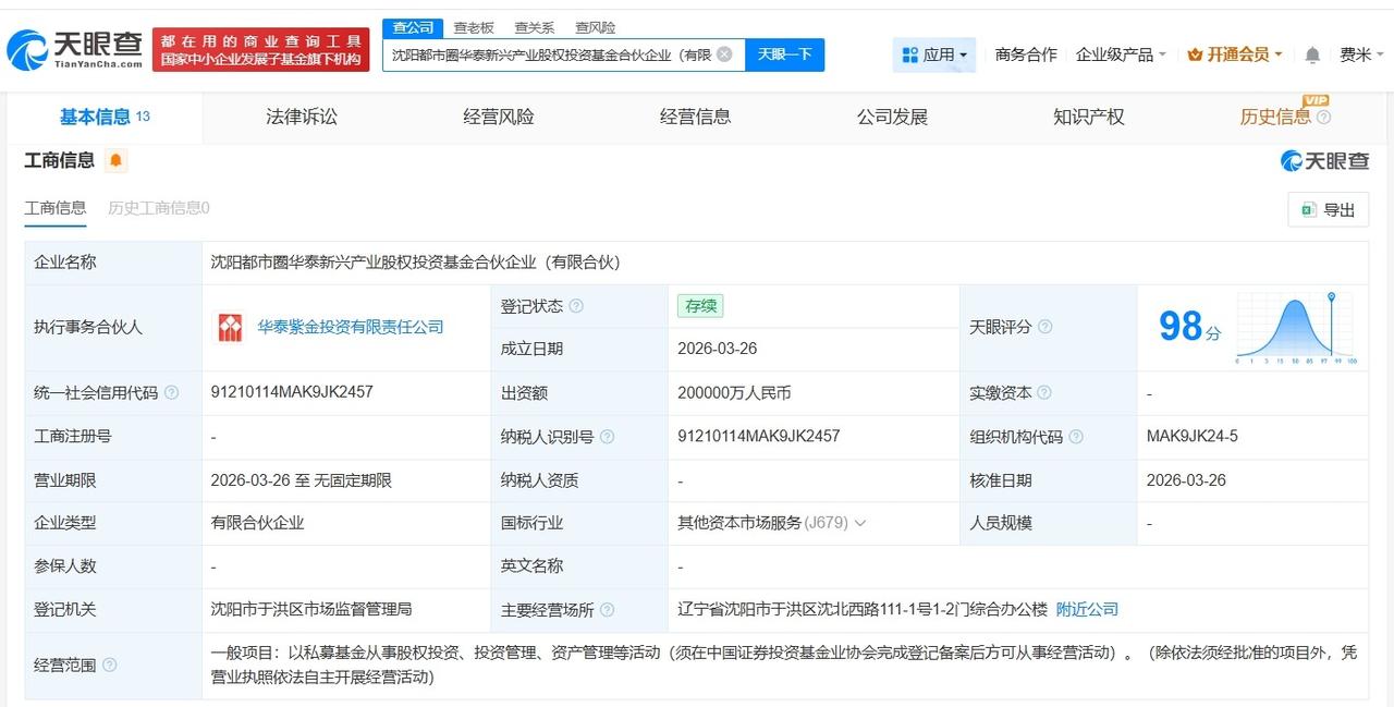 华泰证券等在沈阳成立新兴产业股权投资基金 出资额20亿

天眼查App显示，近日