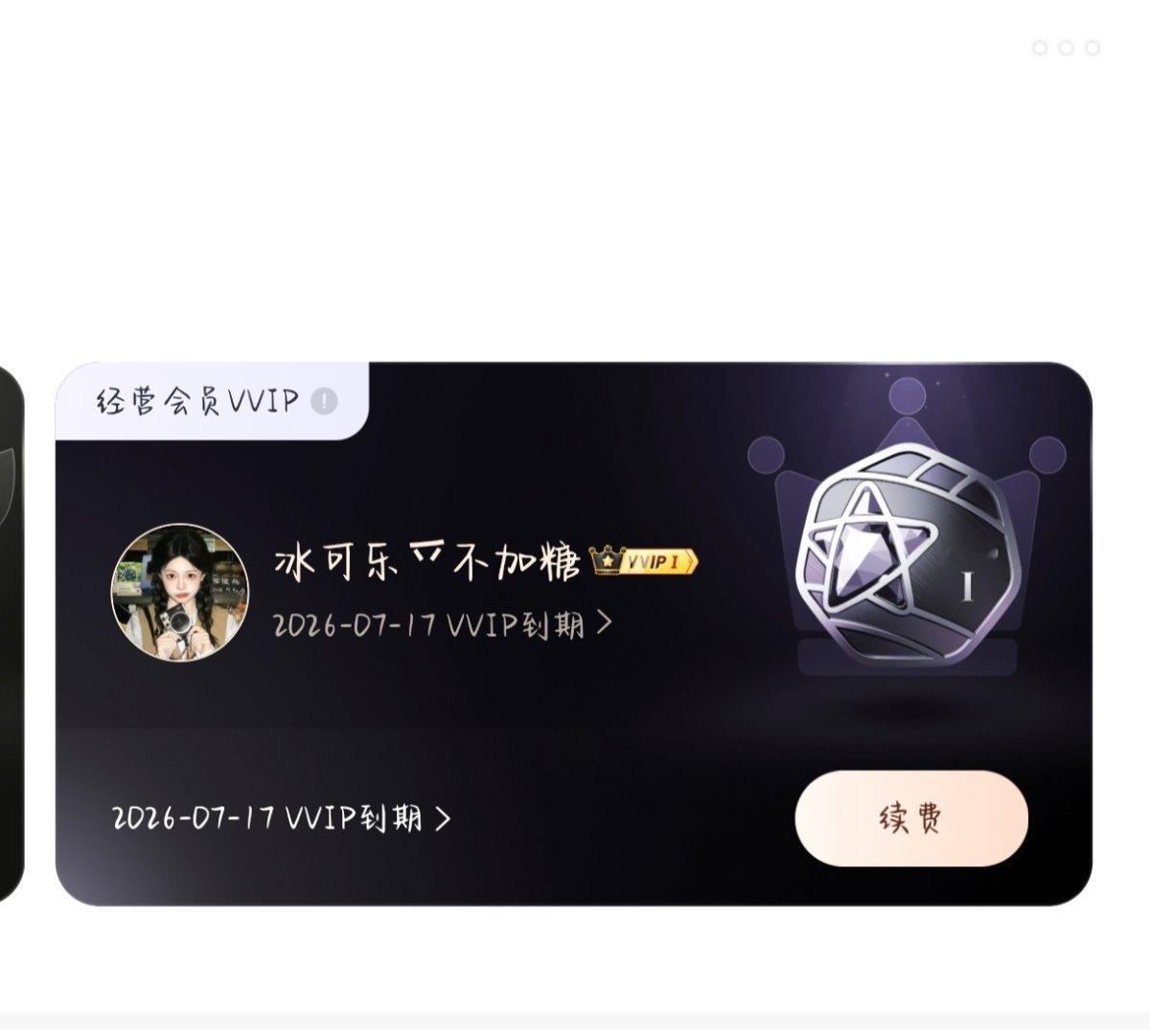 又领上经营vvip了，这个是不是可以一直领