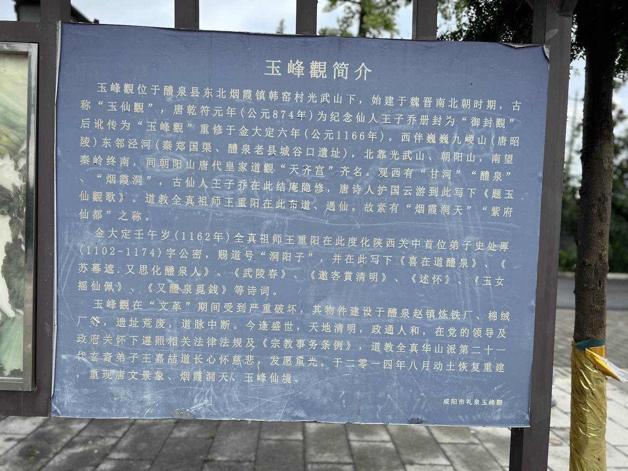 玉峰观
礼泉玉峰观是一座历史悠久、但历经坎坷的道教宫观，现在看到的是2014年后
