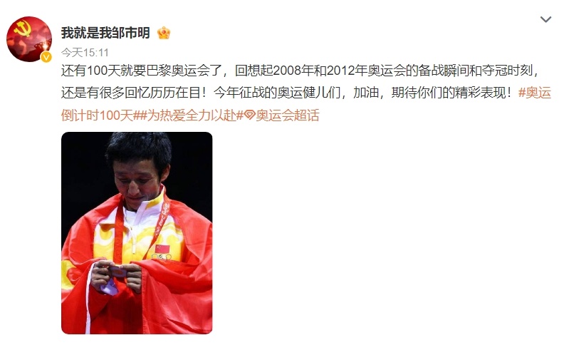 #邹市明回忆两次奥运夺冠# 邹市明：还有100天就要巴黎奥运会了，回想起2008