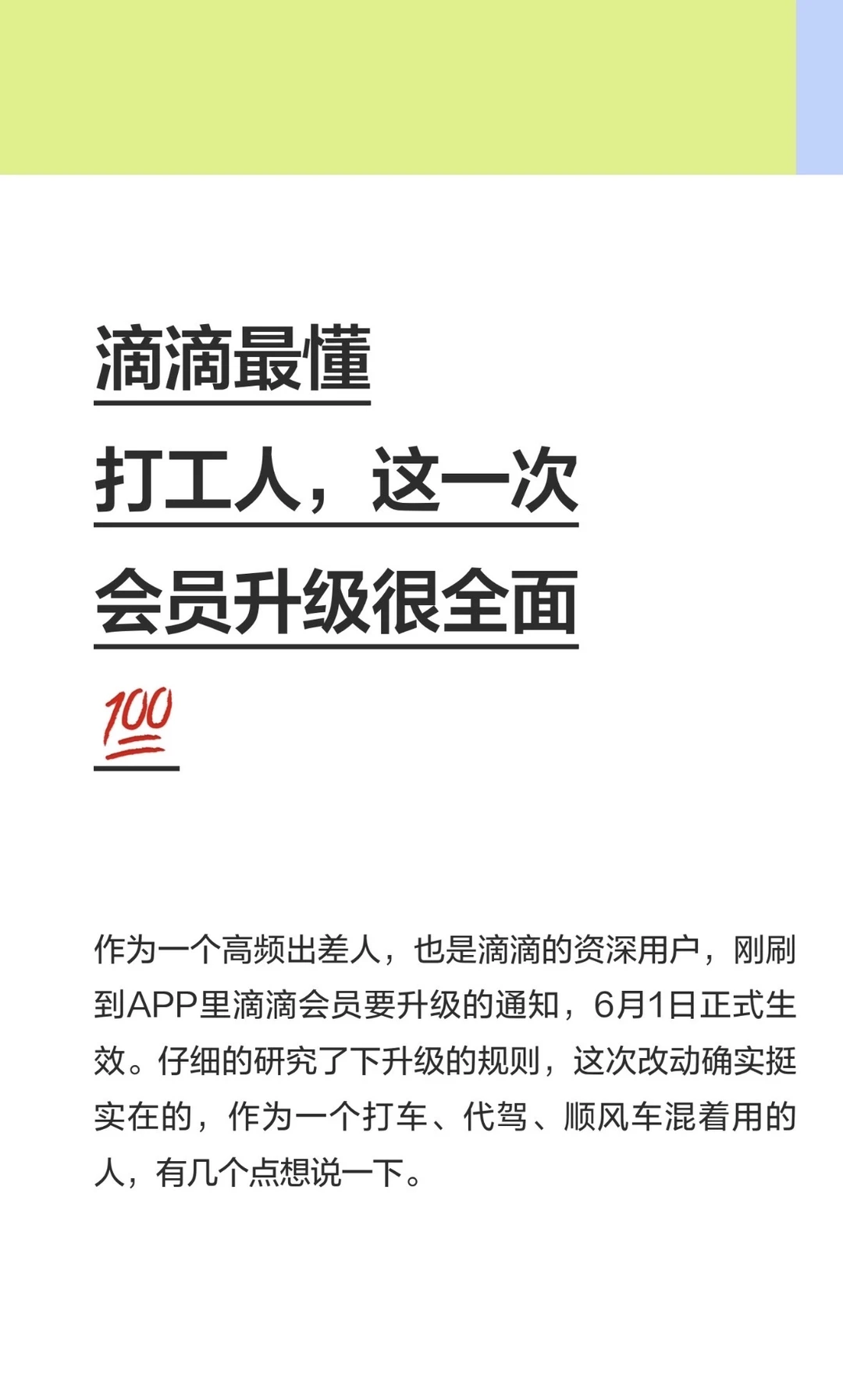 滴滴最懂打工人，这一次会员升级很全面💯