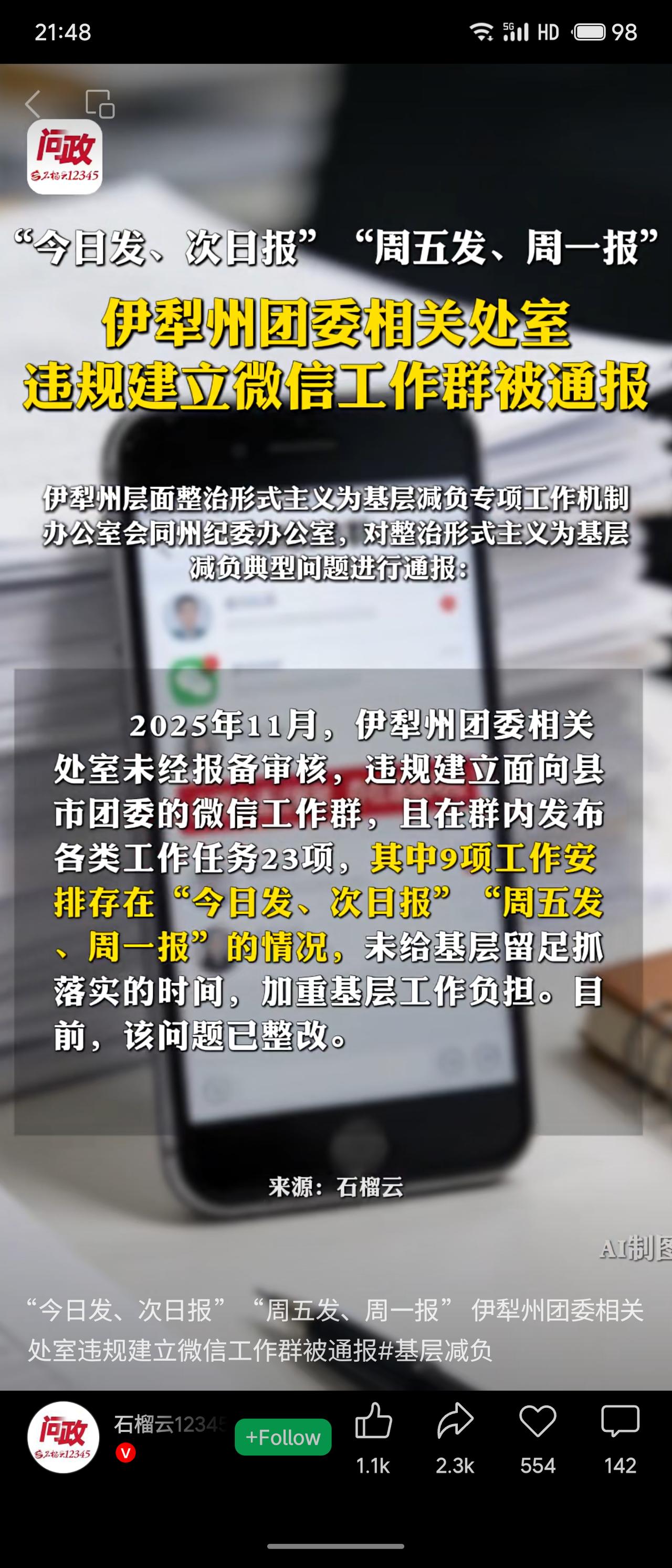 伊犁州团委相关处室违规建立微信工作群，发布任务存在“今日发、次日报”等情况，未给