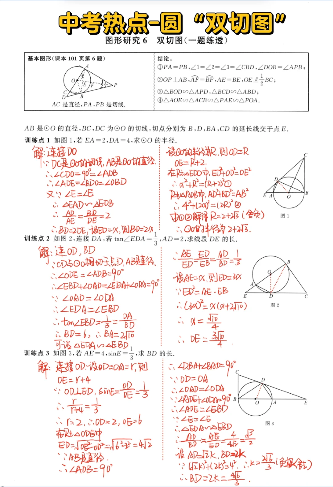 中考复习-圆中“双切图”🔥