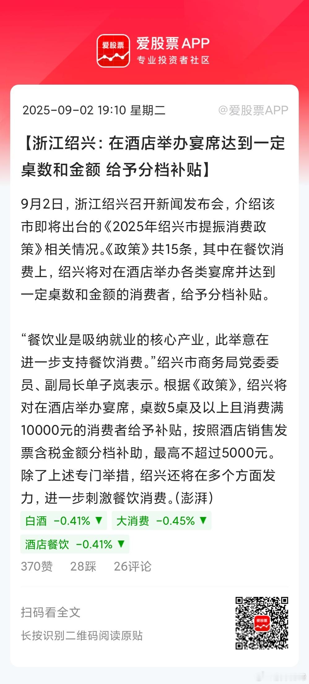 浙江绍兴放大招，在酒店举办宴席达到一定桌数和金额，给予分档补贴。刀锋看了下，桌数