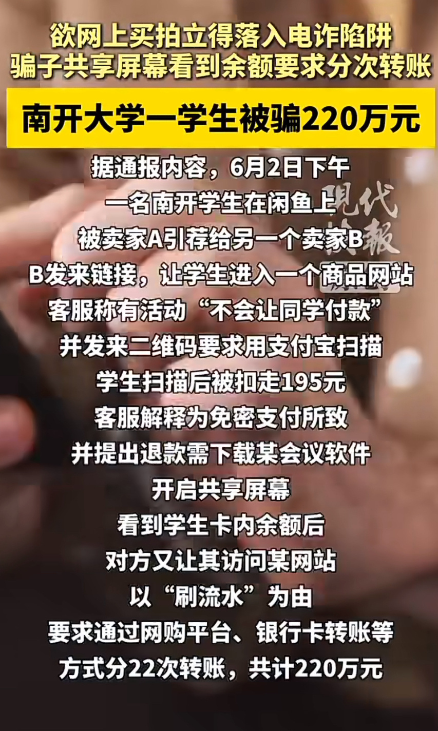 南开大学一学生被电诈220万“大学生”、“网购被骗”、“220万”这三个关键词是