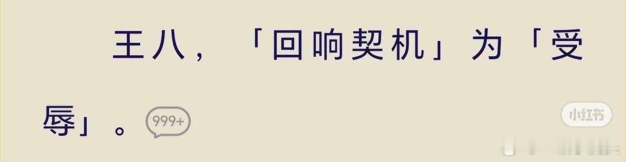 太好笑了，十日终焉有个猫队成员叫王八，触发回响的契机是受辱