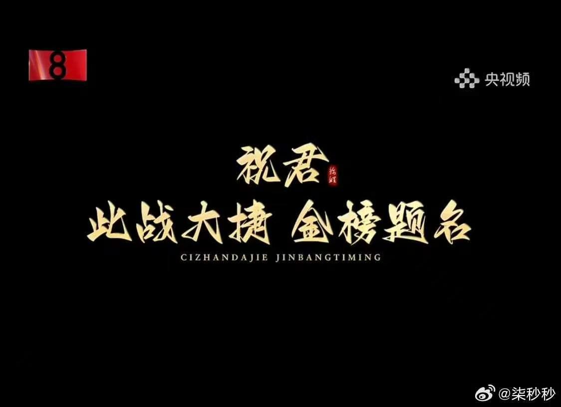 央视新闻祝贺肖战白玉兰提名央视新闻祝肖战此战大捷金榜题名央视新闻祝贺肖战此战大捷