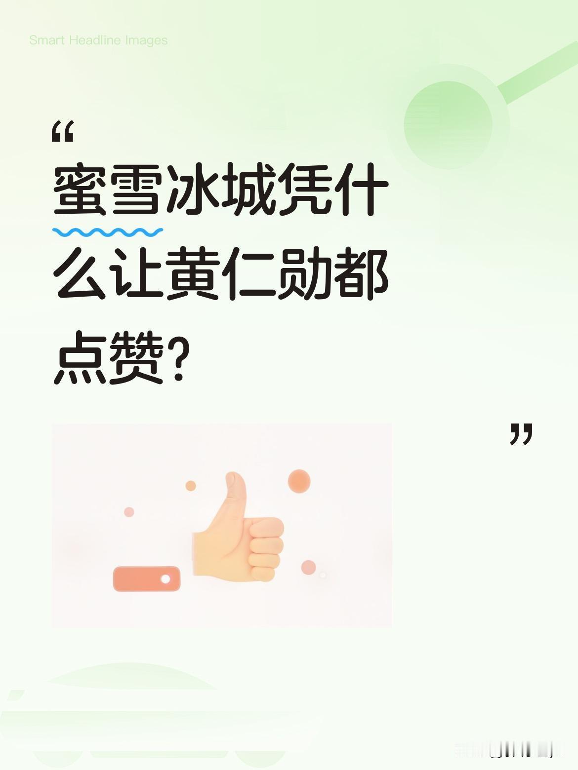 蜜雪冰城凭什么让黄仁勋都点赞？
最近有消息说，黄仁勋在店员推荐下喝了杯8元的蜜桃