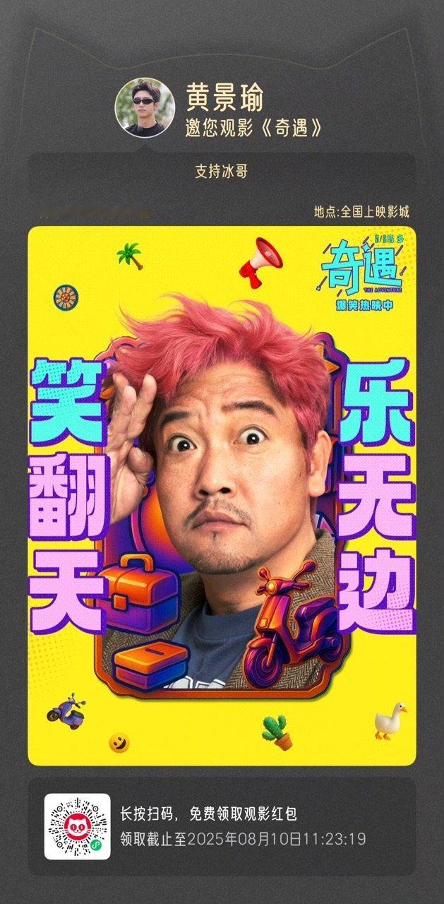 黄景瑜包场支持贾冰电影黄景瑜包场贾冰电影奇遇最好的贾冰哥！ ​​​