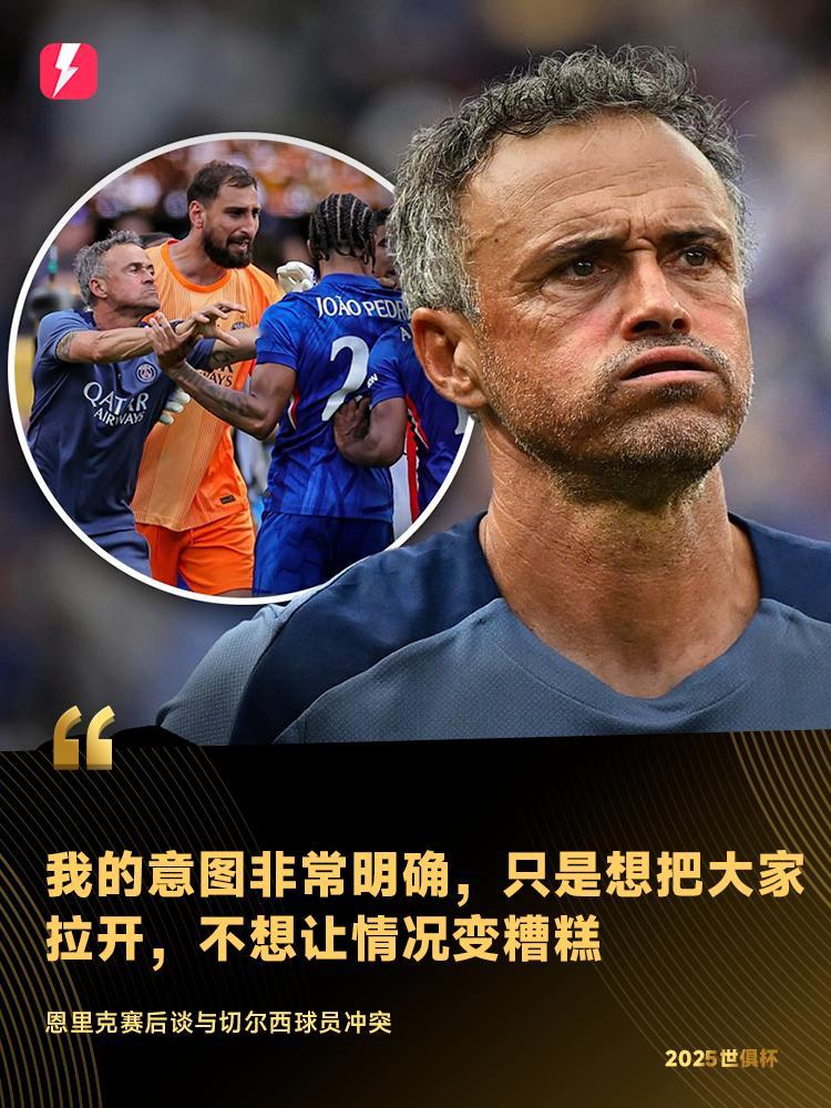 切尔西巴黎赛后冲突恩里克锁喉佩德罗 北京时间今天凌晨，在世俱杯决赛中，巴黎圣日耳